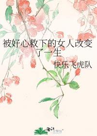 被好心救下的女人改变了一生