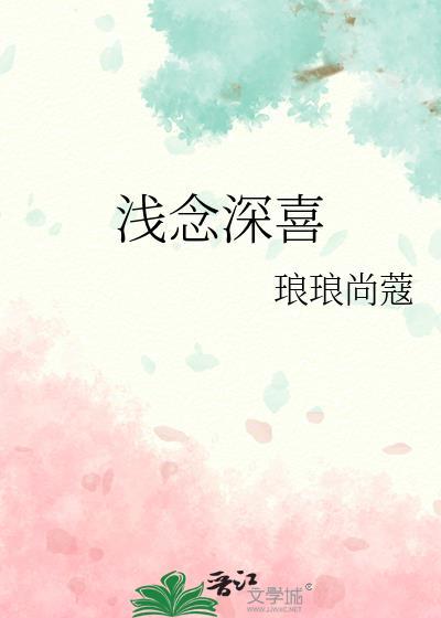 浅念深喜