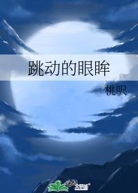跳动的眼眸