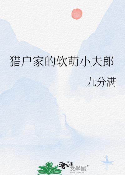 猎户家的软萌小夫郎