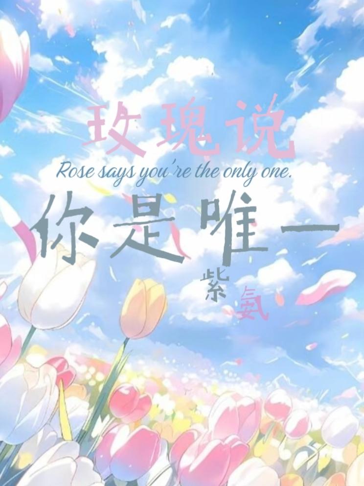 玫瑰说你是唯一