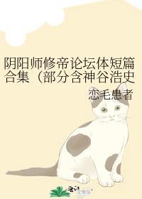 阴阳师修帝论坛体短篇合集(部分含神谷浩史声优梗)
