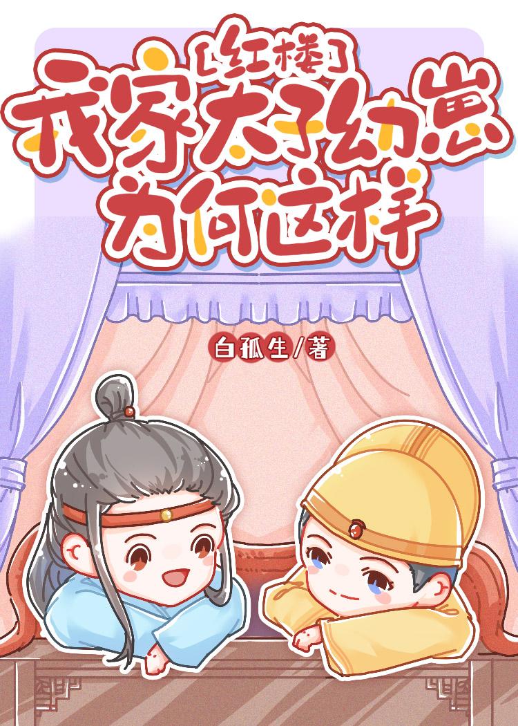 [红楼]我家太子幼崽为何这样 上