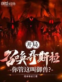 怪兽军团,开局召唤哥斯拉