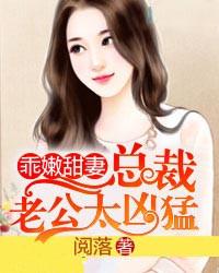 乖嫩甜妻:总裁老公太凶猛