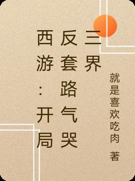 西游:开局反套路气哭三界