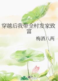 穿越后我带全村发家致富