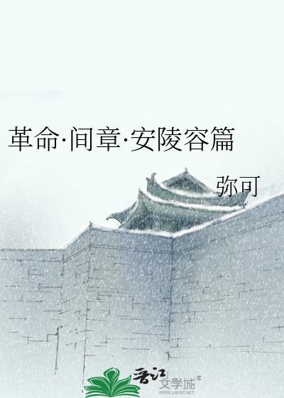 革命·间章·安陵容篇