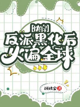 [快穿] 反派黑化后火遍全球