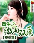 重生之微雨双飞