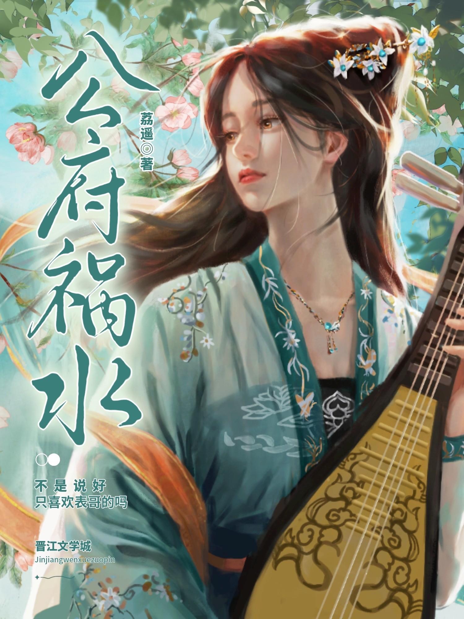 公府祸水