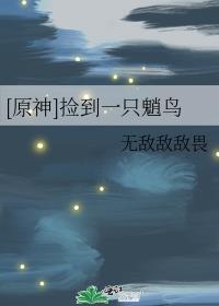 [原神]捡到一只魈鸟