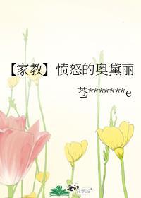 【家教】愤怒的奥黛丽