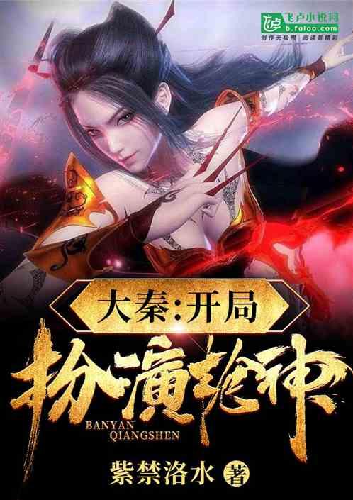 大秦:开局扮演枪神