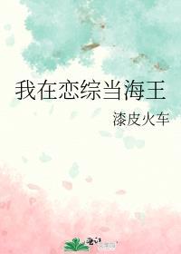 我在恋综当海王
