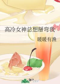 高冷女神总想掰弯我