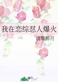 我在恋综怼人爆火