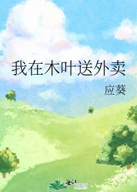 我在木叶送外卖