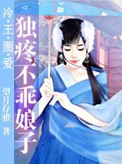 误闯男浴池:独疼不乖娘子