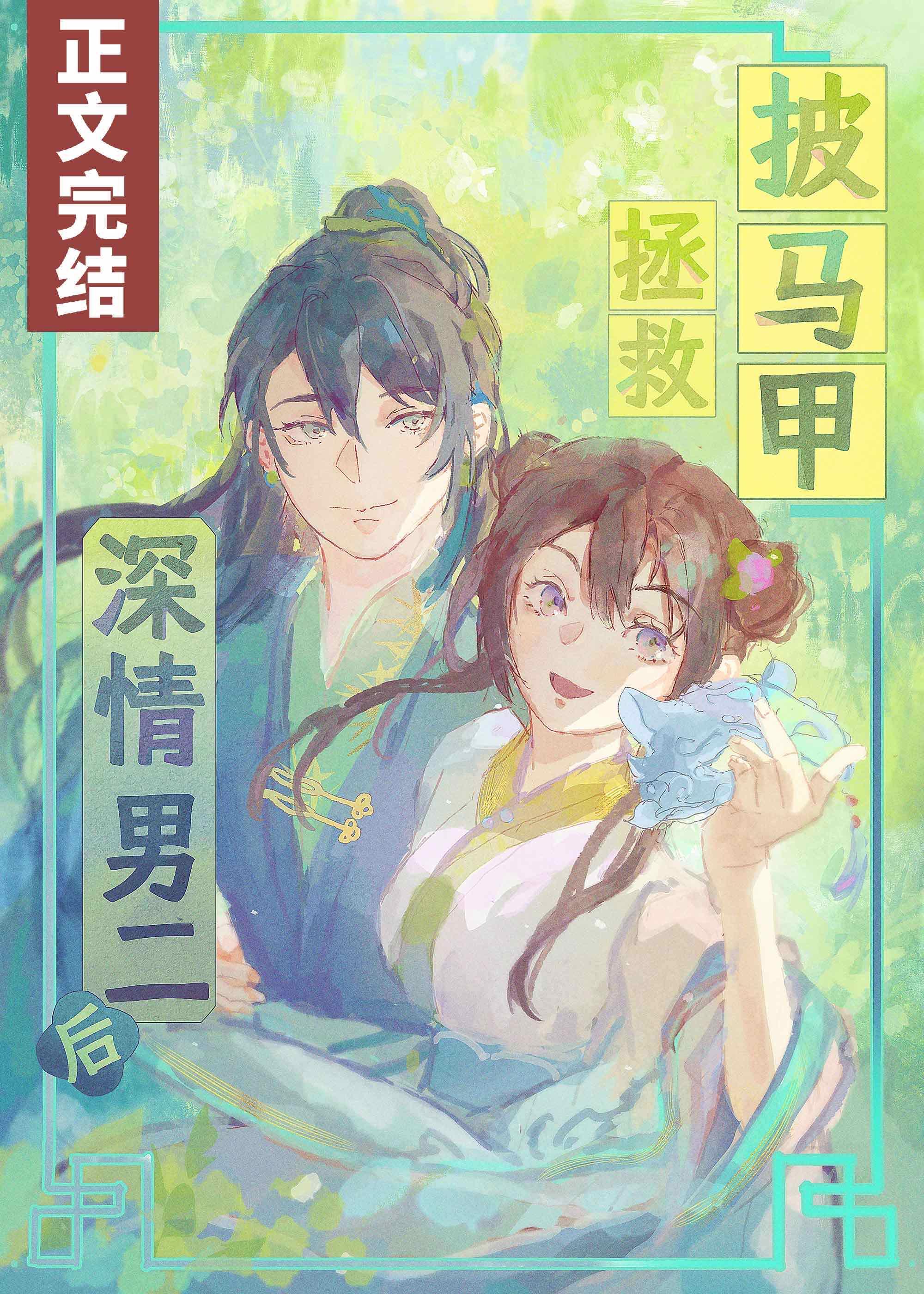 披马甲拯救深情男二后