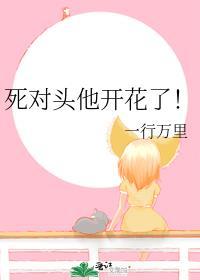 死对头他开花了!