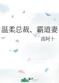 温柔总裁、霸道妻