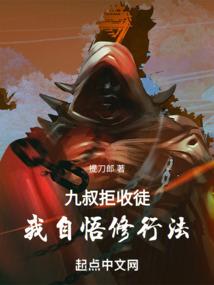 九叔拒收徒,我自悟修行法