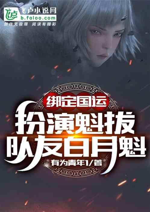 绑定国运:扮演魁拔,队友白老板