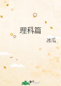 理科篇