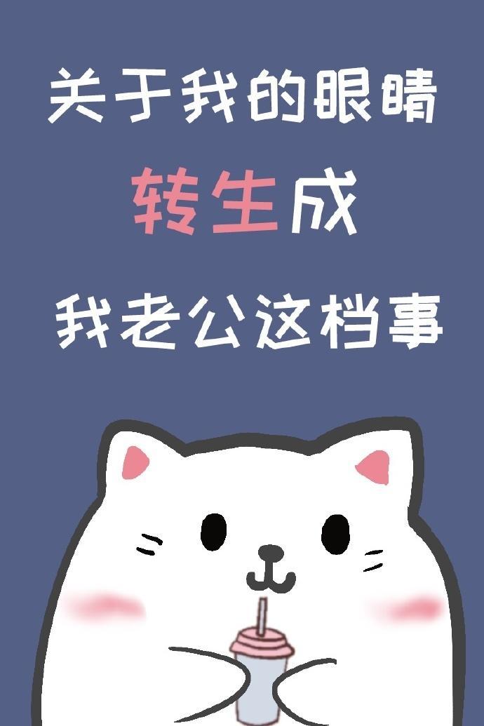 关于我的眼睛转生成我老公这檔事