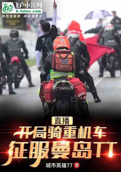 直播:开局骑重机车征服曼岛TT