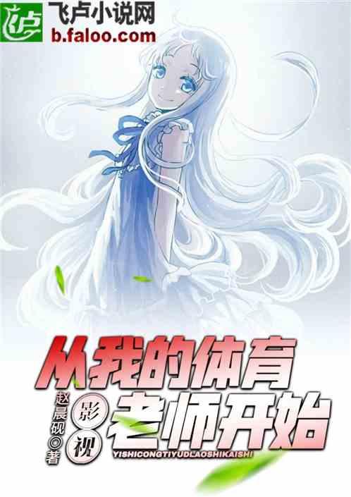 影视:从我的体育老师开始