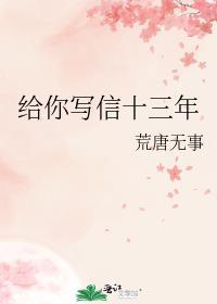 给你写信十三年