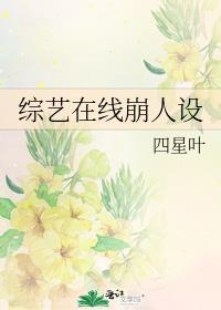综艺在线崩人设