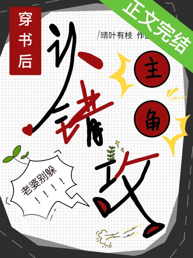 穿书后认错了主角攻