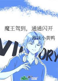 魔王驾到,通通闪开