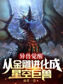 异兽觉醒:从金雕进化成星空巨兽