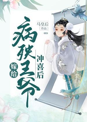 嫁给病秧王爷冲喜后