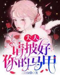 夫人,请披好你的马甲