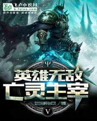 英雄无敌:亡灵主宰