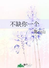 不缺你一个