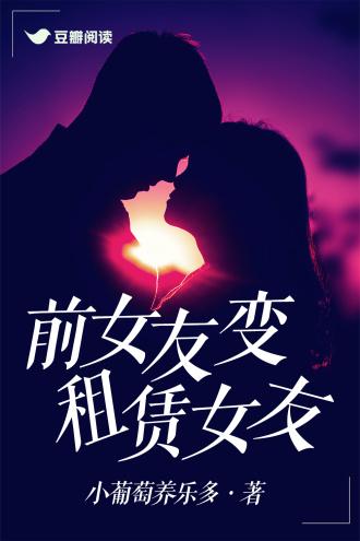 前女友变租赁女友