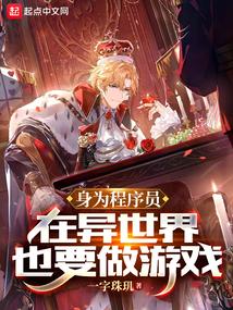 身为程序员,在异世界也要做游戏