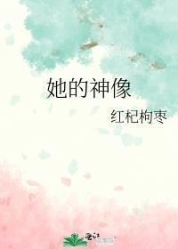 她的神像