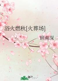 浴火燃秋[火葬场]