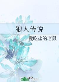 狼人传说