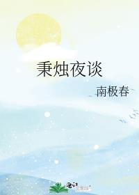 秉烛夜谈
