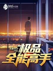 极品全能学生(极品全能高手)