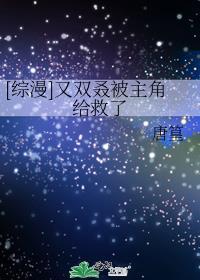 [综漫]又双叒被主角给救了