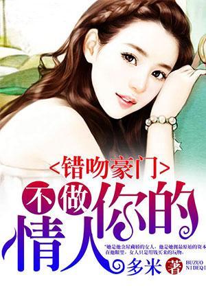 错吻豪门:不做你的恋人